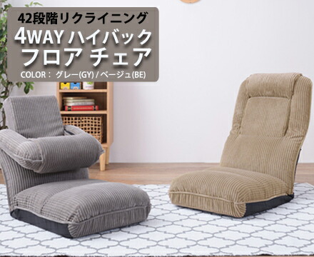 AZUMAYA 東谷 4WAY ハイバックフロアチェア ＜THC-55GY＞ L1