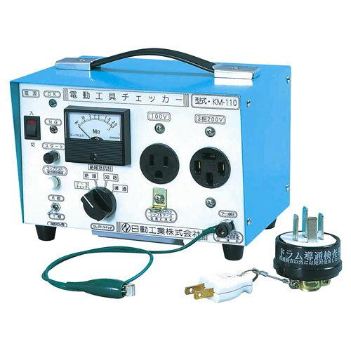 日動実業 KM-110 電動物の具チェッカー 07990 (1617457)