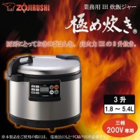 ZOJIRUSHI 象印 象印 業務用IH炊飯ジャー 極め炊きNH−GEA54 3相200V【DSIL103】|ECJOY!店
