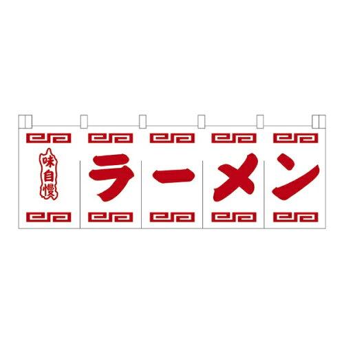 ライズ Ｎ&minus;１０２　ラーメンのれん　白地赤文字【YNLR501】｜ECJOY！店