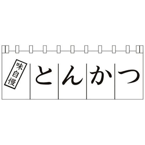 ライズ Ｎ&minus;１７０　とんかつのれん【YLI3501】｜ECJOY！店
