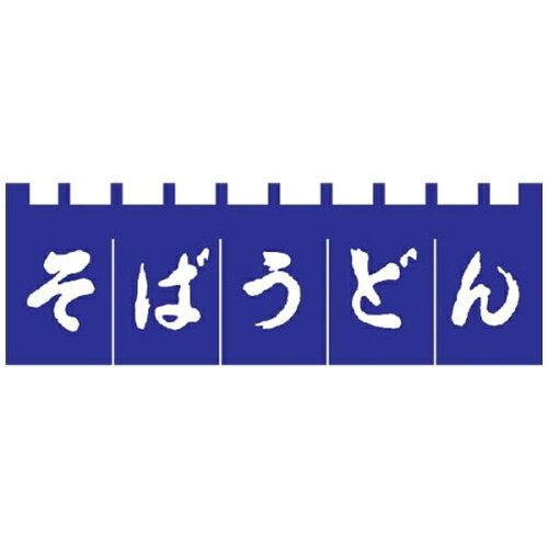 ライズ Ｎ&minus;１８０　そばうどんのれん　紺／白文字【YLI3701】｜ECJOY！店