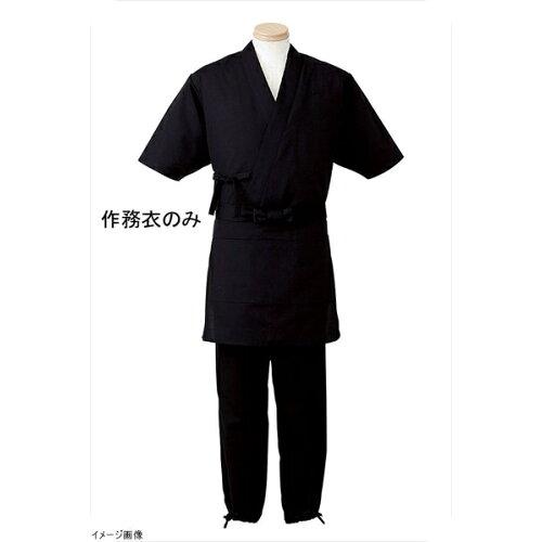 サーヴォ(Servo) 男女兼用　作務衣　Ｈ－２０９４Ｓ　（ブラック）【SSM1601】