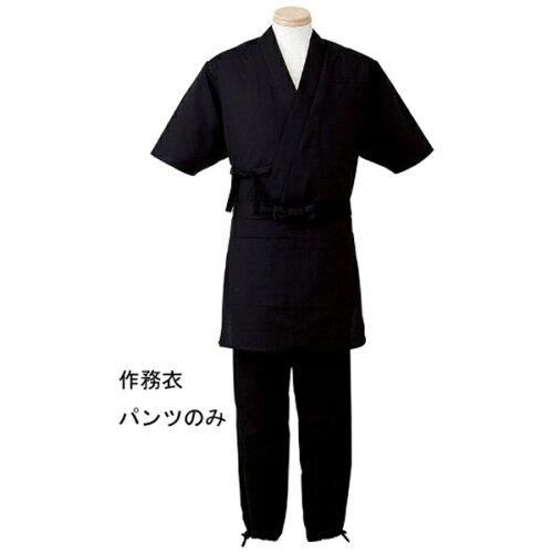 サーヴォ(Servo) 男女兼用　作務衣パンツ　Ｈ－２０９９３Ｌ　（ブラック）【SSM2105】