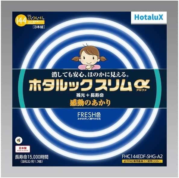 【在庫限即納】ホタルクス HotaluX 丸形スリム管蛍光ランプ ホタルックスリムα 27形+34形+41形 昼光色(FHC144EDF-SHG-A2)