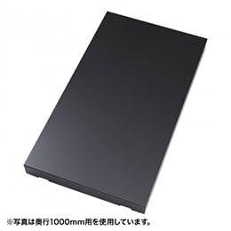 SANWASUPPLY サンワサプライ CP-SVBB6090BKA 底板(奥行900用)(CP-SVBB6090BKA)