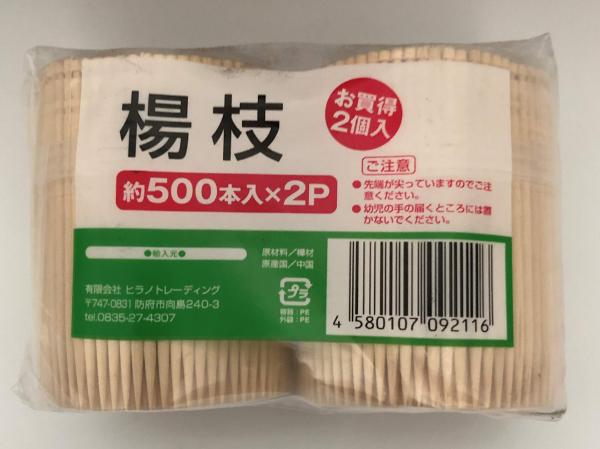 ヒラノトレーディング 【お徳用】爪楊枝500本×2個入り 手軽に使える 毎日の食事に ご家庭での普段使いに最適【入数:60】