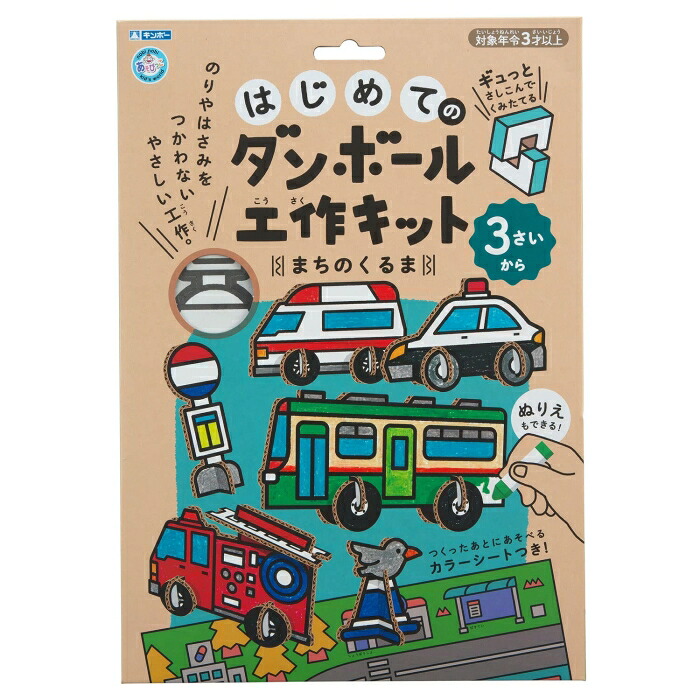 銀鳥産業(Ginchosangyou) はじめてのダンボール工作キット まちのくるま (305-140)【入数:80】