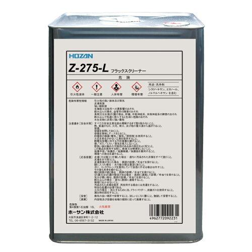 ホーザン フラックスクリーナー■ Z-275-L