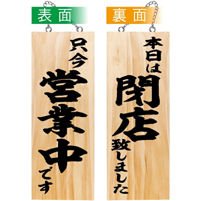 NOBORIYA のぼり屋 E_木製サイン 44532 只今営業中/本日は閉店 中 (44532)【入数:10】