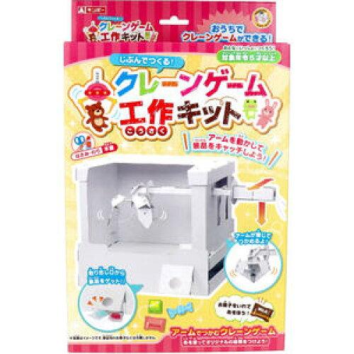 楽天市場】クレーンゲーム工作キット（アームを動かして景品をキャッチ