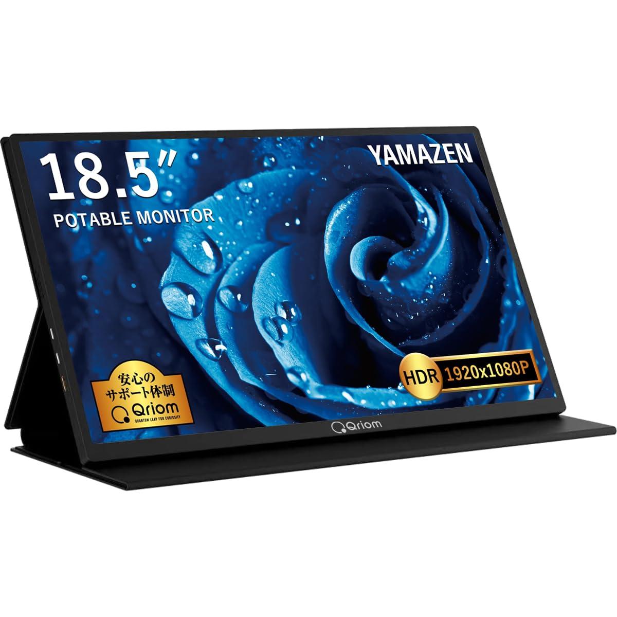 YAMAZEN QMM-185 18.5型 モバイルモニター 1080P フルHD IPSパネル 1670万色 日本設計 ブルーライト軽減モード ゲームモード搭載 (PS5 / XBOX/Switch/PC/タブレット 対応) 薄型 軽量 液晶 1920×1080 スピーカー搭載 miniHDMI USB タイプC×2