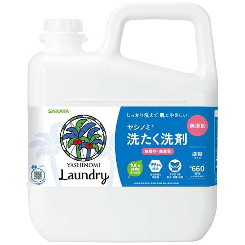 サラヤ ヤシノミ 洗たく用洗剤 業務用 5kg 51357