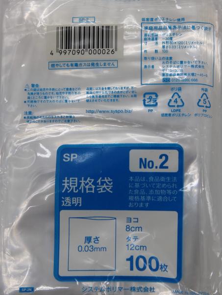 システムポリマー SP-2N 規格袋 No.2 100枚【入数:100】|ECJOY!店