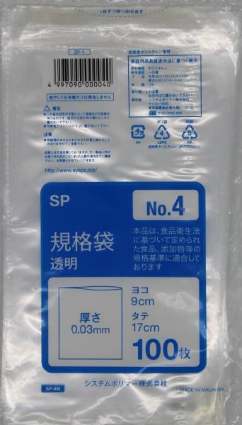 システムポリマー SP-4N 規格袋 No.4 100枚【入数:100】