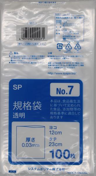 システムポリマー SP-7N 標準尺度袋 No.7 100枚【入数:100】