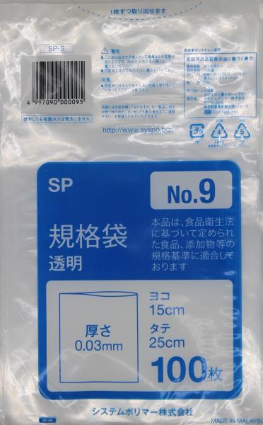 システムポリマー SP-9N 規格袋 No.9 100枚【入数:100】