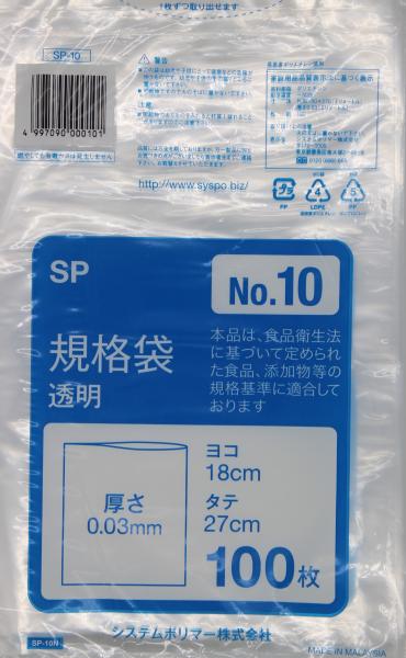 システムポリマー SP-10N 規格袋 No.10 100枚【入数:50】|ECJOY!店