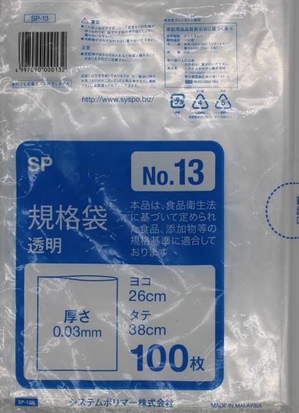システムポリマー SP-13N 規格袋 No.13 100枚【入数:30】|ECJOY!店