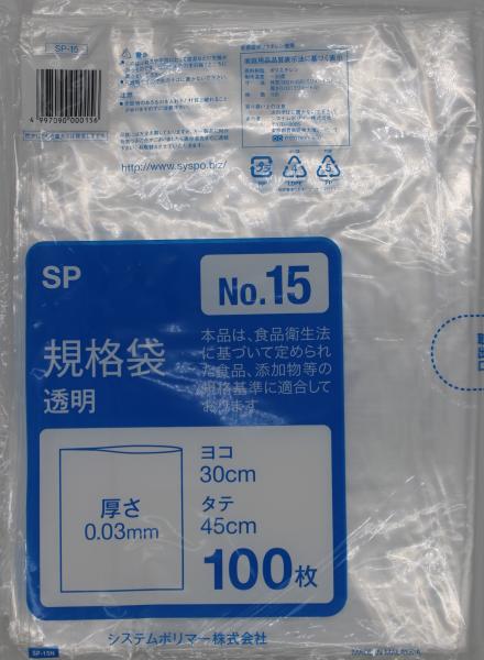 システムポリマー SP-15N 規格袋 No.15 100枚【入数:30】|ECJOY!店