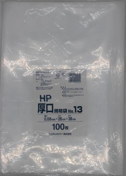 システムポリマー HP-13 厚口 規格袋 No.13 100枚【入数:10】