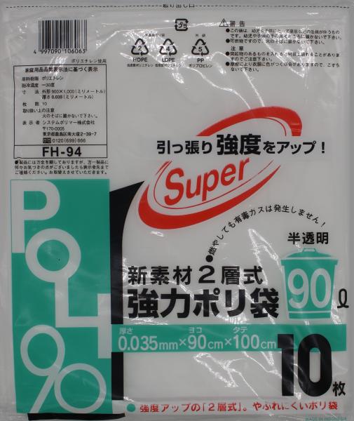 システムポリマー FH-94 新素材2層強力ポリ袋 半透明90L 10枚【入数:20】
