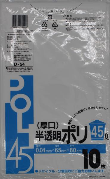 システムポリマー D-54 厚口 半透明ポリ45L 10枚【入数:50】