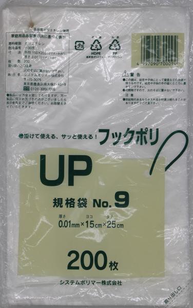 システムポリマー UP-9 引っ掛かりポリ標準尺度袋No.9 200枚【入数:120】