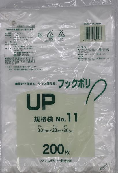 システムポリマー UP-11 引っ掛かりポリ標準尺度袋No.11 200枚【入数:80】
