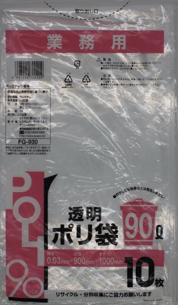システムポリマー FG-930 業務用 透明ポリ袋 90L 10枚【入数:30】