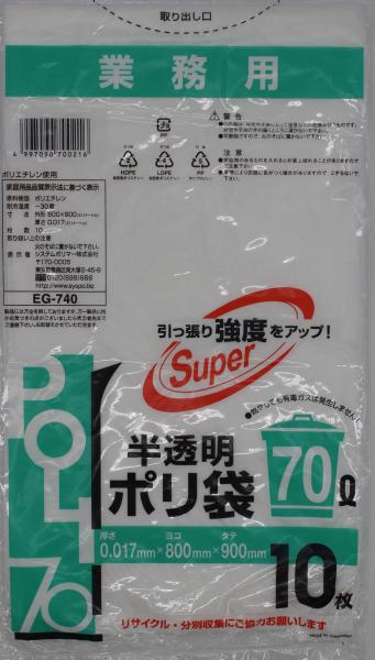 システムポリマー EG-740 お役目用 半澄み切ったポリ袋 70L 10枚【入数:60】