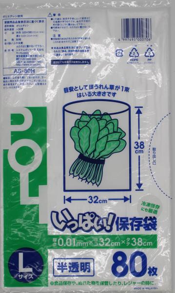 システムポリマー AS-80H いっぱい保存袋 半透明 L 80枚【入数:80】