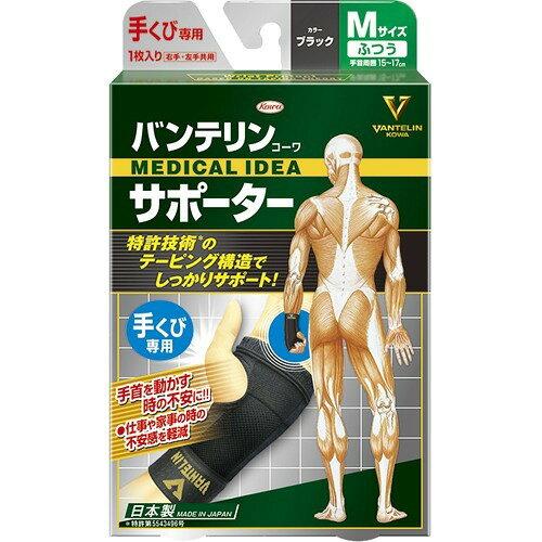 バンテリンコーワ サポーター_テクビヨウ_フツウ(ブラック) (24733)【入数:30】|ECJOY!店