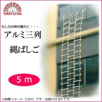 八ッ矢実業 八ﾂ矢#12037 ｱﾙﾐ三列縄梯子 5m #12037