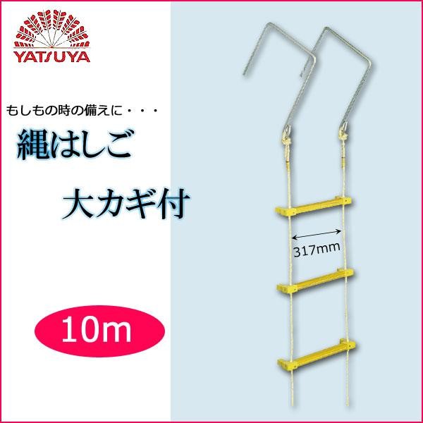 八ッ矢実業 八ツ矢実業(YATSUYA) 縄掛けはしご 大カギ付 10m 12032 (1065093)
