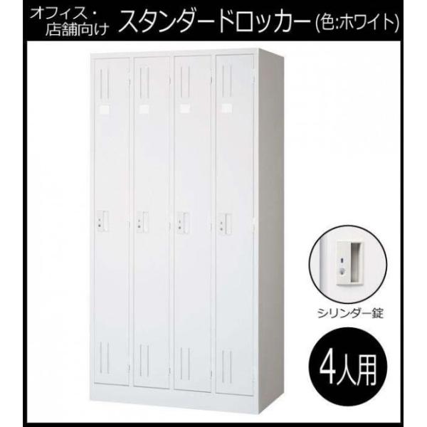 COMOLIFE コモライフ 【車上渡し】オフィス・店舗向け スタンダードロッカー ホワイト 開閉表示付シリンダー錠 4人用ロッカー 4連2号 COM-L47-W (1034831)