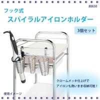 西村製作所 フック式スパイラルアイロンホルダー 80650 (1022237)