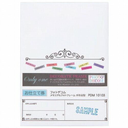 ユーパワー フォトデコム メモリアルフォトフレーム手形足形(お仕立券) PDM10103|ECJOY!店