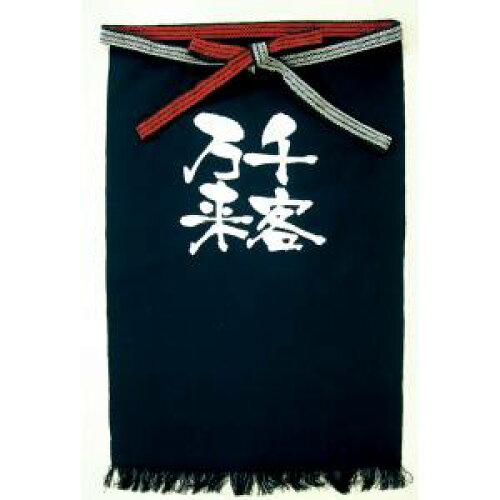 NOBORIYA のぼり屋 E_帆前掛 8457 (長) 千客万来 白字 (8457)【入数:5】｜ECJOY！店 12,607円