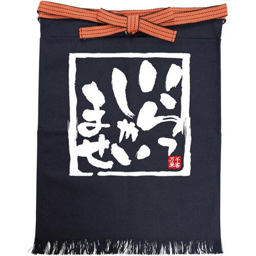 NOBORIYA 旗幟屋 E_隠し付帆前掛 26049 いらっしゃいませ (26049)【入数:5】