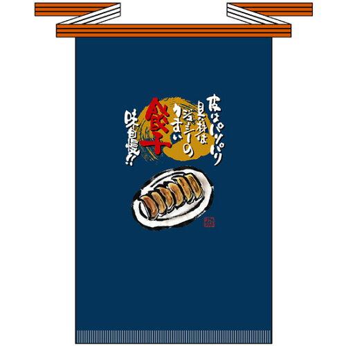 NOBORIYA 旗幟屋 ☆E_フルカラ帆前掛 69115 餃子(長) (69115)【入数:10】