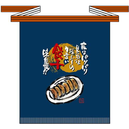 NOBORIYA のぼり屋 ☆E_フルカラ帆前掛 69116 餃子(短) (69116)【入数:5】