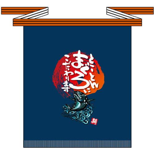 NOBORIYA のぼり屋 ☆E_フルカラ帆前掛 69765 とことんまぐろ(短) (69765)【入数:5】