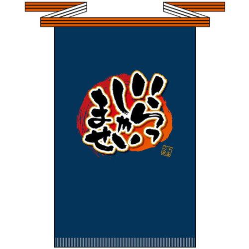 NOBORIYA 旗幟屋 ☆E_フルカラ帆前掛 69768 いらっしゃいませ(長 (69768)【入数:10】