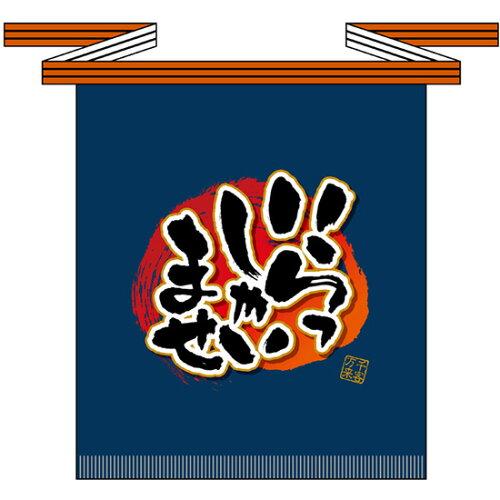NOBORIYA 旗幟屋 ☆E_フルカラ帆前掛 69769 いらっしゃいませ(短 (69769)【入数:10】