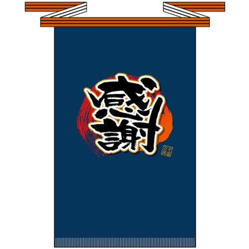 NOBORIYA のぼり屋 ☆E_フルカラ帆前掛 69774 感謝(長) (69774)【入数:5】|ECJOY!店