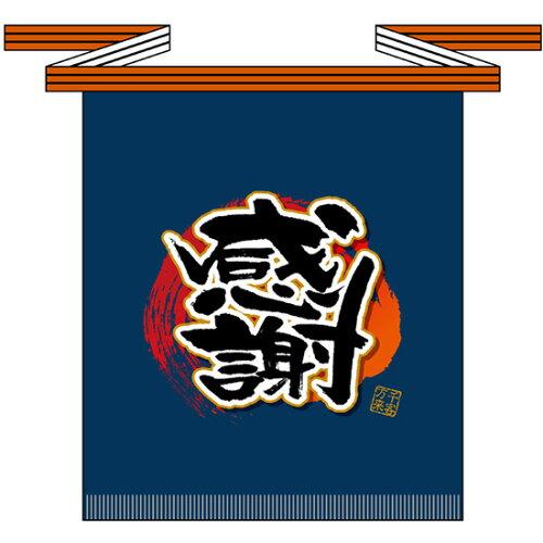 NOBORIYA のぼり屋 ☆E_フルカラ帆前掛 69775 感謝(短) (69775)【入数:5】｜ECJOY！店