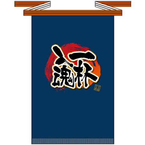 NOBORIYA のぼり屋 ☆E_フルカラ帆前掛 69776 一杯入魂(長) (69776)【入数:5】｜ECJOY！店