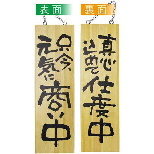 NOBORIYA のぼり屋 E_木製サイン 2569 大 商い中 仕度中 (2569)【入数:5】｜ECJOY！店