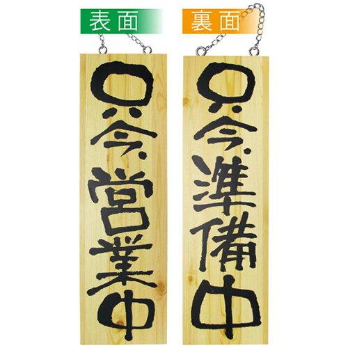 NOBORIYA のぼり屋 E_木製サイン 2570 大 只今営業中 只今準備中 (2570)【入数:10】